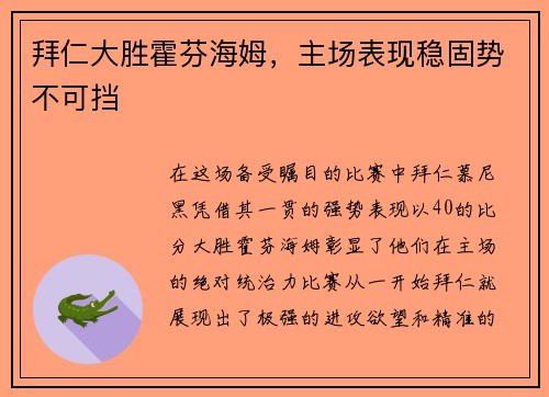拜仁大胜霍芬海姆，主场表现稳固势不可挡