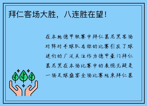 拜仁客场大胜，八连胜在望！