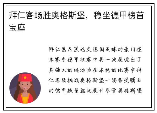 拜仁客场胜奥格斯堡，稳坐德甲榜首宝座