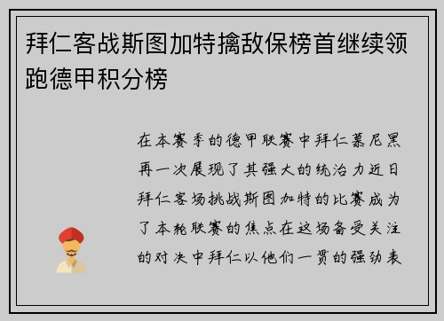 拜仁客战斯图加特擒敌保榜首继续领跑德甲积分榜