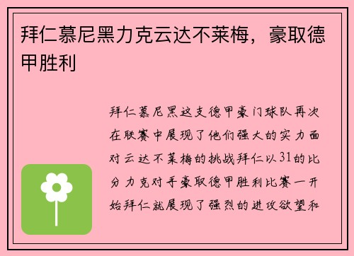 拜仁慕尼黑力克云达不莱梅，豪取德甲胜利