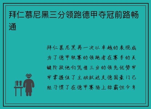 拜仁慕尼黑三分领跑德甲夺冠前路畅通