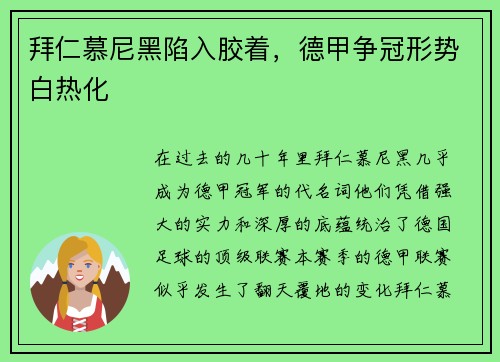 拜仁慕尼黑陷入胶着，德甲争冠形势白热化