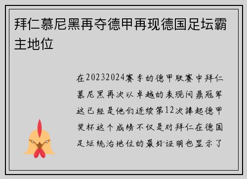 拜仁慕尼黑再夺德甲再现德国足坛霸主地位