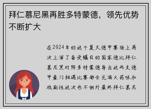 拜仁慕尼黑再胜多特蒙德，领先优势不断扩大
