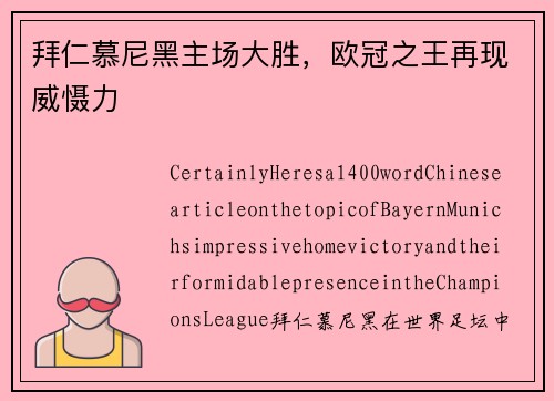 拜仁慕尼黑主场大胜，欧冠之王再现威慑力