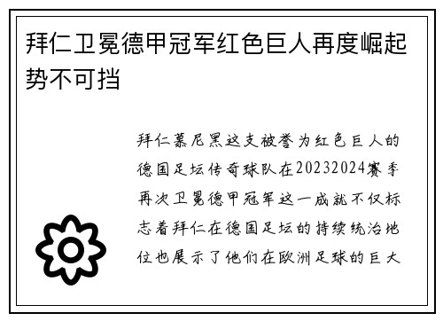 拜仁卫冕德甲冠军红色巨人再度崛起势不可挡