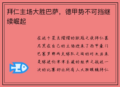 拜仁主场大胜巴萨，德甲势不可挡继续崛起