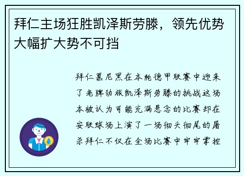 拜仁主场狂胜凯泽斯劳滕，领先优势大幅扩大势不可挡