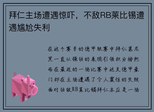 拜仁主场遭遇惊吓，不敌RB莱比锡遭遇尴尬失利