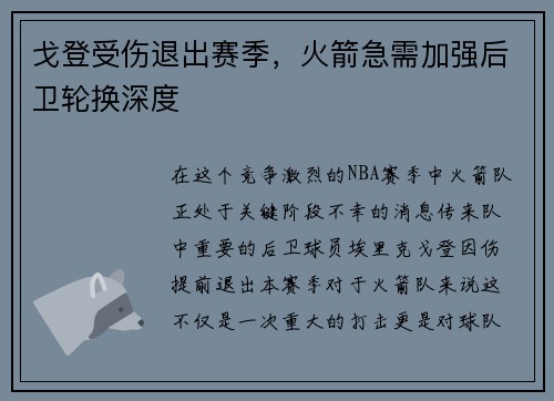 戈登受伤退出赛季，火箭急需加强后卫轮换深度