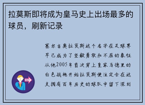 拉莫斯即将成为皇马史上出场最多的球员，刷新记录