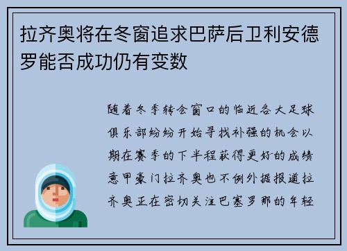 拉齐奥将在冬窗追求巴萨后卫利安德罗能否成功仍有变数