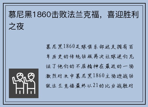 慕尼黑1860击败法兰克福，喜迎胜利之夜