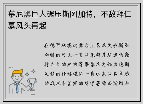 慕尼黑巨人碾压斯图加特，不敌拜仁慕风头再起