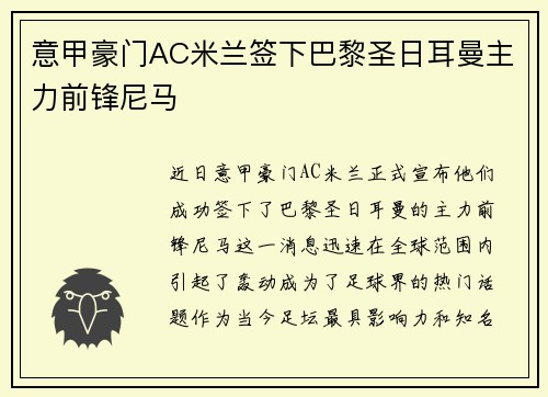 意甲豪门AC米兰签下巴黎圣日耳曼主力前锋尼马