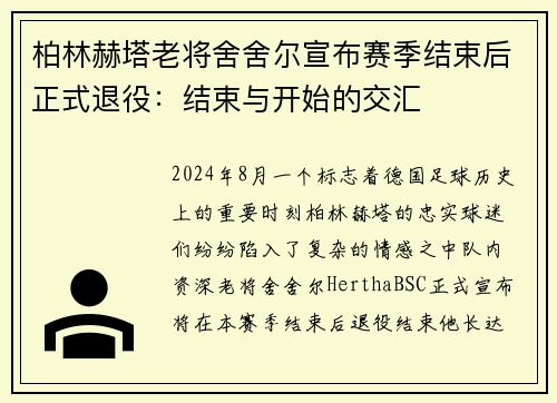 柏林赫塔老将舍舍尔宣布赛季结束后正式退役：结束与开始的交汇