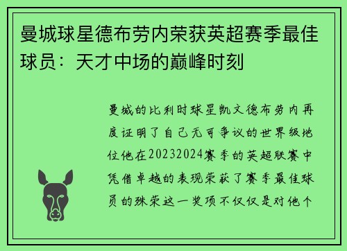 曼城球星德布劳内荣获英超赛季最佳球员：天才中场的巅峰时刻