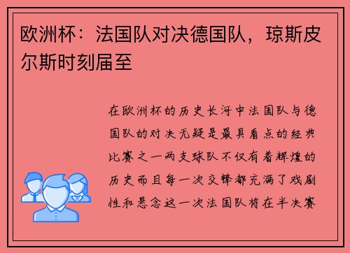 欧洲杯：法国队对决德国队，琼斯皮尔斯时刻届至