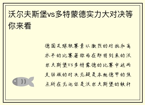 沃尔夫斯堡vs多特蒙德实力大对决等你来看