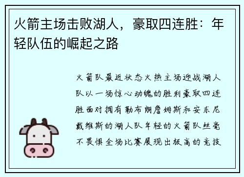 火箭主场击败湖人，豪取四连胜：年轻队伍的崛起之路