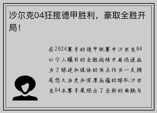 沙尔克04狂揽德甲胜利，豪取全胜开局！
