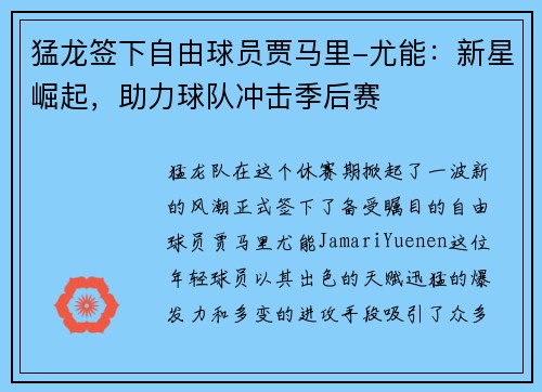 猛龙签下自由球员贾马里-尤能：新星崛起，助力球队冲击季后赛