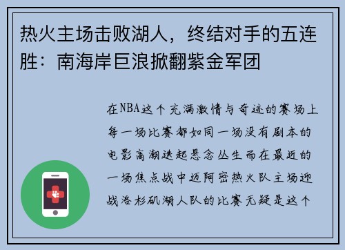 热火主场击败湖人，终结对手的五连胜：南海岸巨浪掀翻紫金军团
