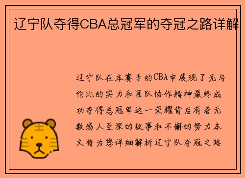 辽宁队夺得CBA总冠军的夺冠之路详解