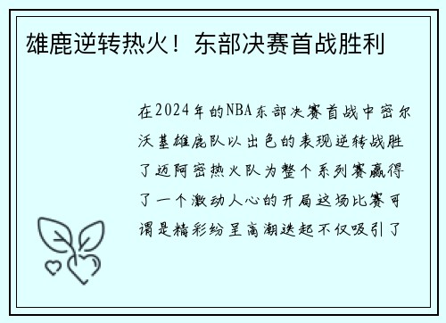 雄鹿逆转热火！东部决赛首战胜利