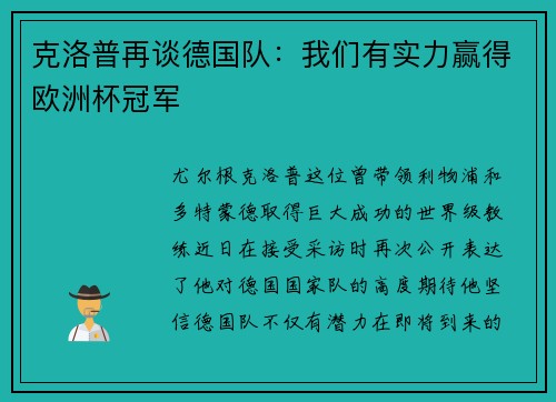 克洛普再谈德国队：我们有实力赢得欧洲杯冠军