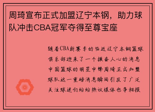 周琦宣布正式加盟辽宁本钢，助力球队冲击CBA冠军夺得至尊宝座