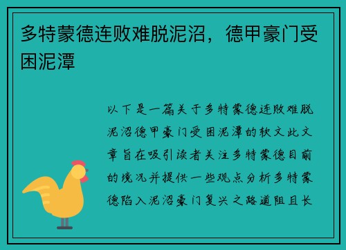 多特蒙德连败难脱泥沼，德甲豪门受困泥潭