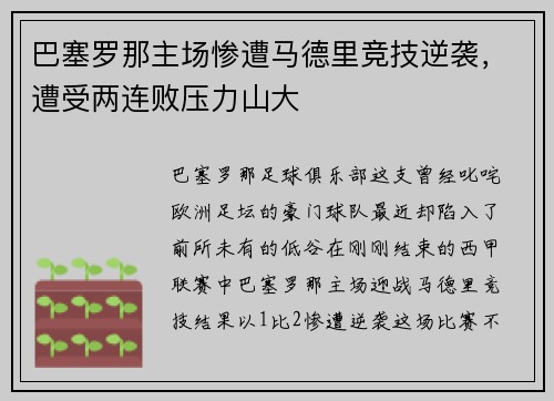 巴塞罗那主场惨遭马德里竞技逆袭，遭受两连败压力山大