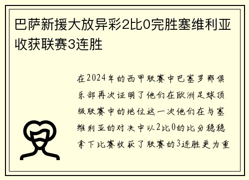 巴萨新援大放异彩2比0完胜塞维利亚收获联赛3连胜