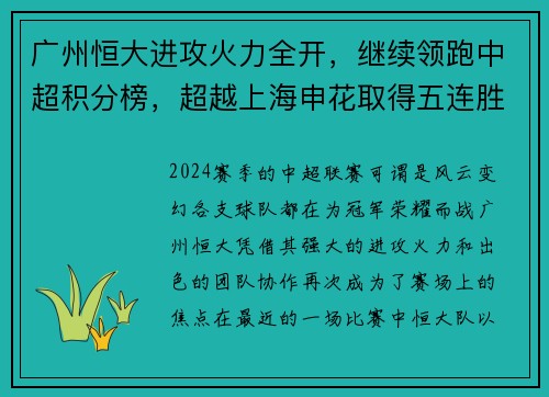 广州恒大进攻火力全开，继续领跑中超积分榜，超越上海申花取得五连胜