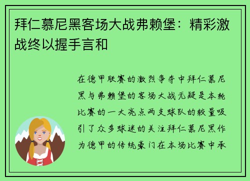 拜仁慕尼黑客场大战弗赖堡：精彩激战终以握手言和