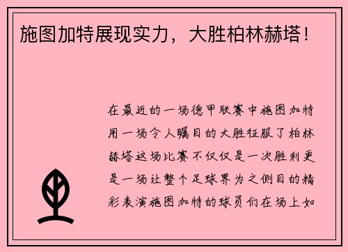 施图加特展现实力，大胜柏林赫塔！