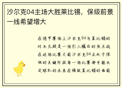 沙尔克04主场大胜莱比锡，保级前景一线希望增大
