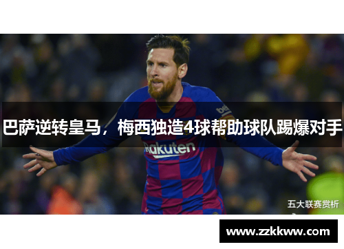 巴萨逆转皇马，梅西独造4球帮助球队踢爆对手