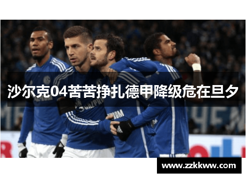 沙尔克04苦苦挣扎德甲降级危在旦夕