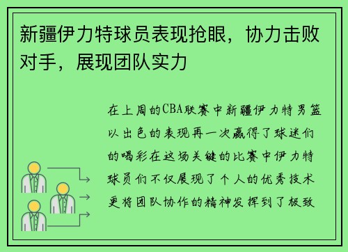 新疆伊力特球员表现抢眼，协力击败对手，展现团队实力