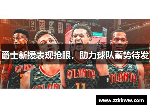 爵士新援表现抢眼，助力球队蓄势待发