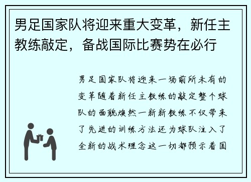 男足国家队将迎来重大变革，新任主教练敲定，备战国际比赛势在必行
