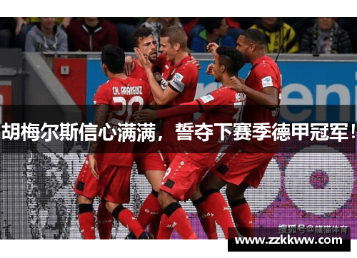 胡梅尔斯信心满满，誓夺下赛季德甲冠军！