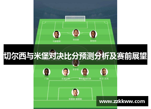 切尔西与米堡对决比分预测分析及赛前展望