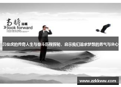 吕俊虎的传奇人生与奋斗历程探秘，启示我们追求梦想的勇气与决心