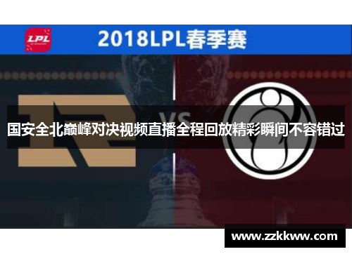 国安全北巅峰对决视频直播全程回放精彩瞬间不容错过