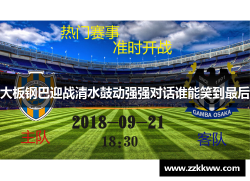 大板钢巴迎战清水鼓动强强对话谁能笑到最后