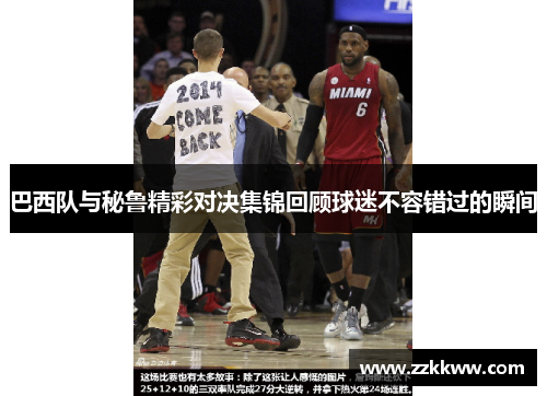 巴西队与秘鲁精彩对决集锦回顾球迷不容错过的瞬间